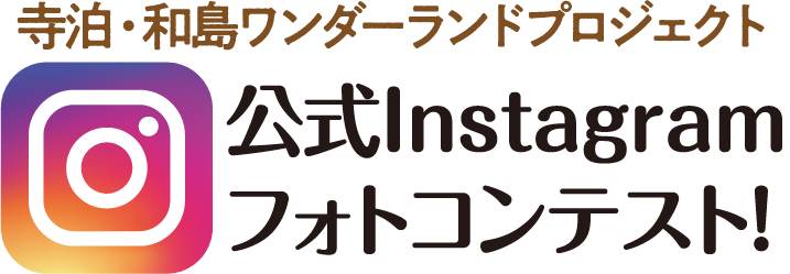 寺泊・和島ワンダーランドプロジェクト 公式Instagramフォトコンテスト！