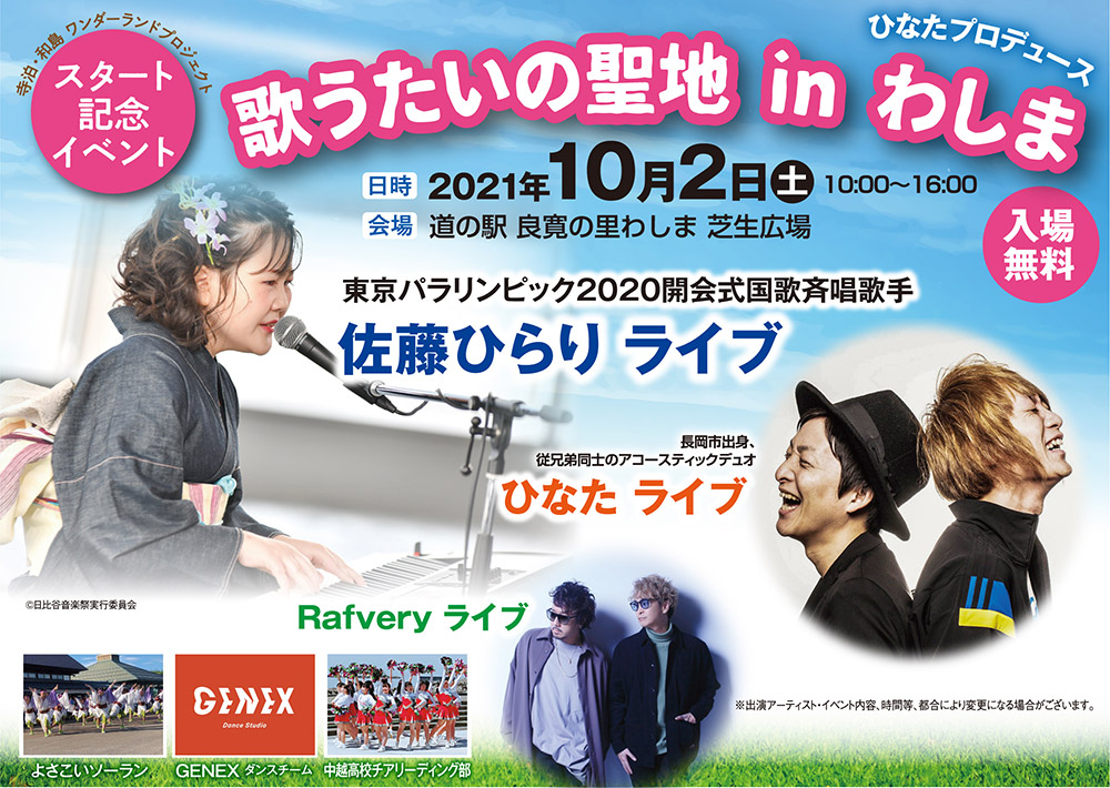 歌うたいの聖地 in わしま